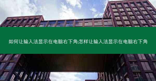 如何让输入法显示在电脑右下角;怎样让输入法显示在电脑右下角