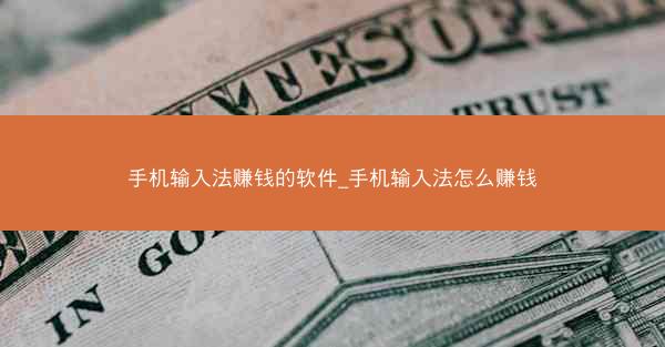 手机输入法赚钱的软件_手机输入法怎么赚钱