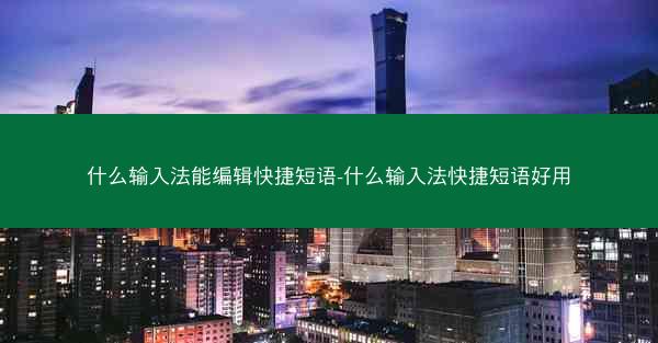 什么输入法能编辑快捷短语-什么输入法快捷短语好用