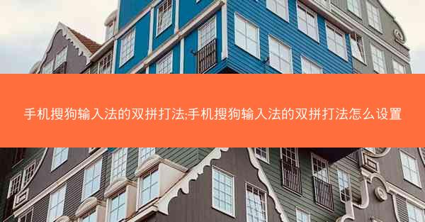 手机搜狗输入法的双拼打法;手机搜狗输入法的双拼打法怎么设置