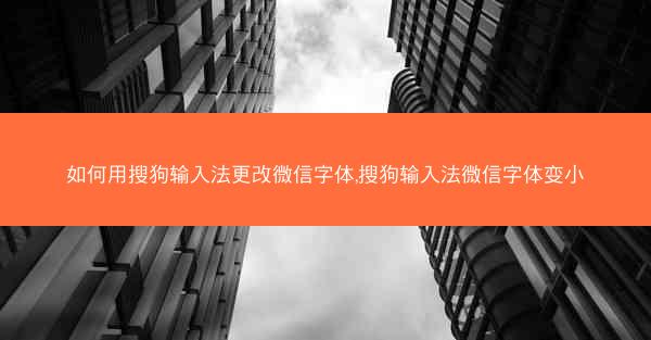 如何用搜狗输入法更改微信字体,搜狗输入法微信字体变小