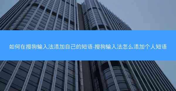 如何在搜狗输入法添加自己的短语-搜狗输入法怎么添加个人短语