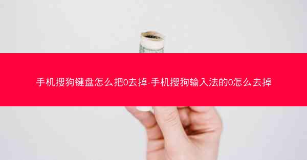 手机搜狗键盘怎么把0去掉-手机搜狗输入法的0怎么去掉