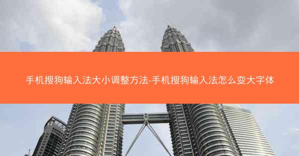 手机搜狗输入法大小调整方法-手机搜狗输入法怎么变大字体