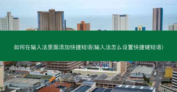 如何在输入法里面添加快捷短语(输入法怎么设置快捷键短语)