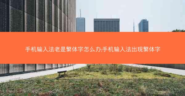 手机输入法老是繁体字怎么办;手机输入法出现繁体字