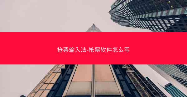 抢票输入法-抢票软件怎么写