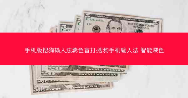 手机版搜狗输入法紫色盲打;搜狗手机输入法 智能深色