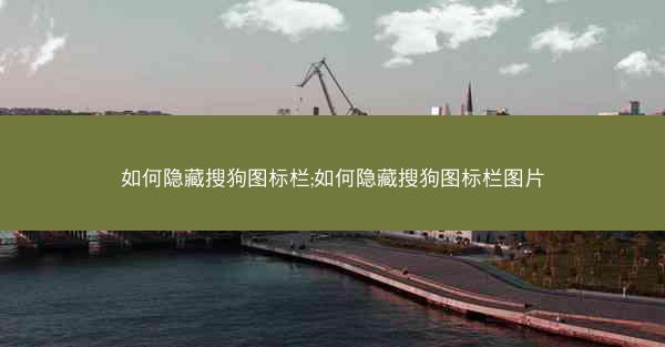 如何隐藏搜狗图标栏;如何隐藏搜狗图标栏图片