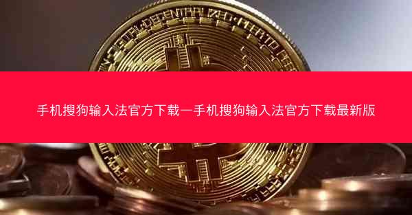 手机搜狗输入法官方下载—手机搜狗输入法官方下载最新版