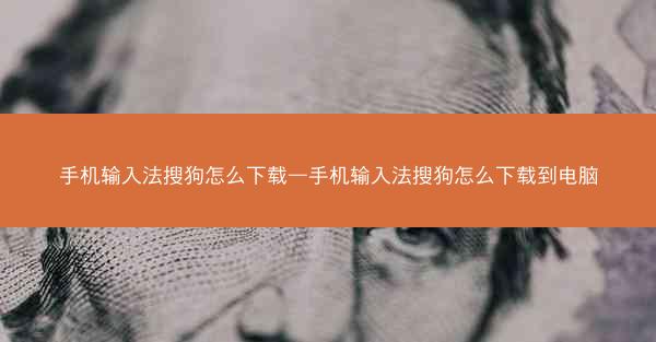 手机输入法搜狗怎么下载—手机输入法搜狗怎么下载到电脑