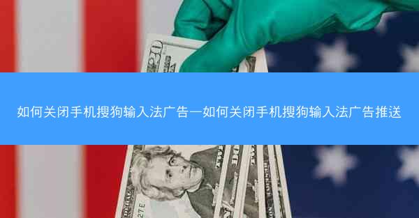 如何关闭手机搜狗输入法广告—如何关闭手机搜狗输入法广告推送