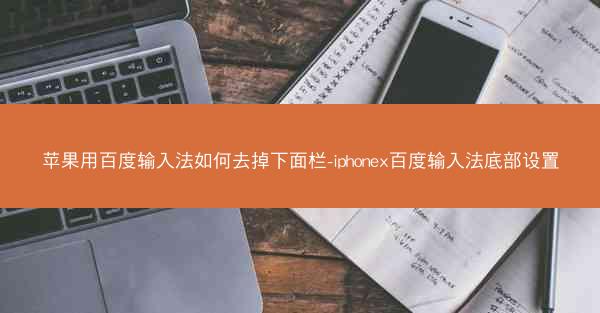 苹果用百度输入法如何去掉下面栏-iphonex百度输入法底部设置