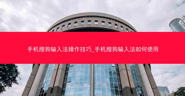 手机搜狗输入法操作技巧_手机搜狗输入法如何使用