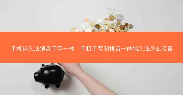 手机输入法键盘手写一体、手机手写和拼音一体输入法怎么设置