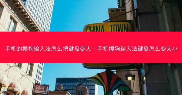 手机的搜狗输入法怎么把键盘变大、手机搜狗输入法键盘怎么变大小