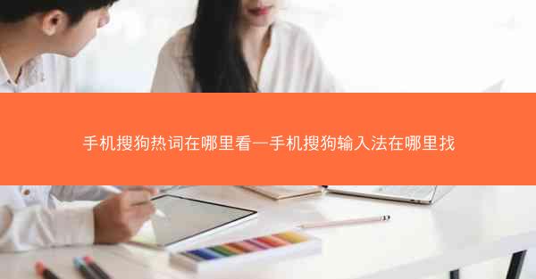 手机搜狗热词在哪里看—手机搜狗输入法在哪里找