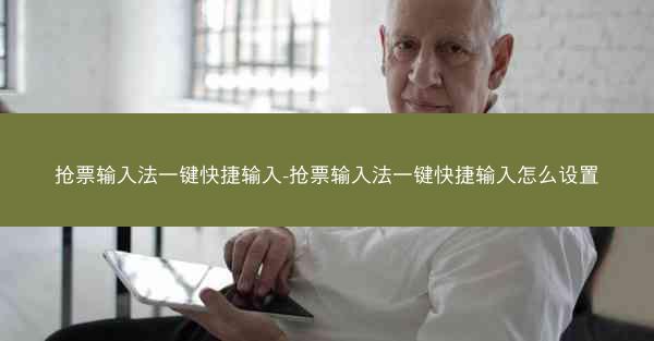 抢票输入法一键快捷输入-抢票输入法一键快捷输入怎么设置