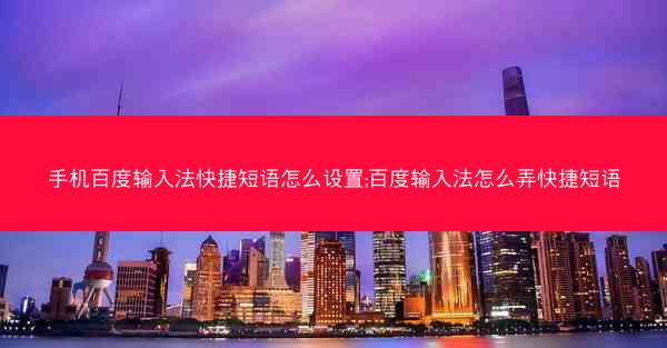 手机百度输入法快捷短语怎么设置;百度输入法怎么弄快捷短语