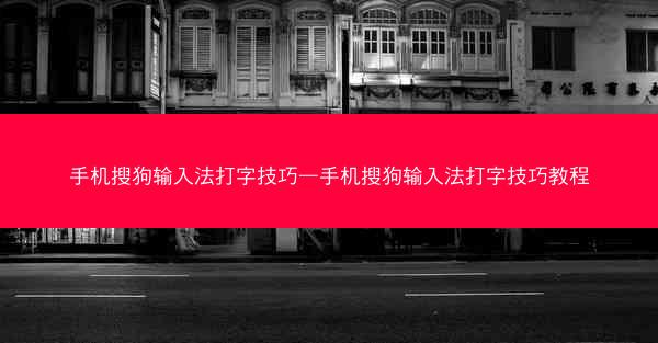 手机搜狗输入法打字技巧—手机搜狗输入法打字技巧教程