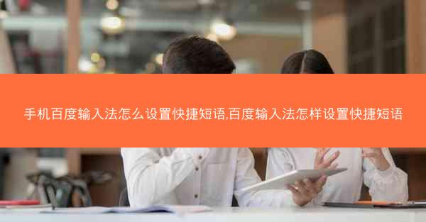 手机百度输入法怎么设置快捷短语,百度输入法怎样设置快捷短语