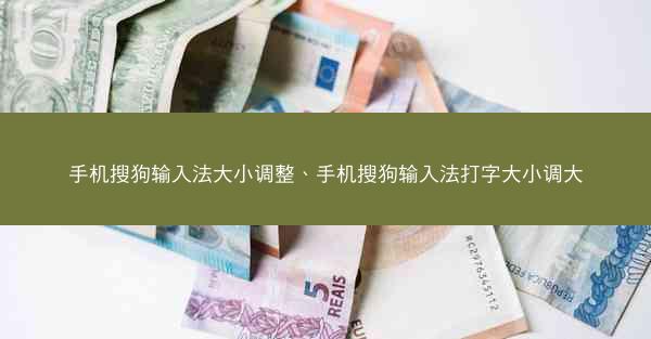 手机搜狗输入法大小调整、手机搜狗输入法打字大小调大