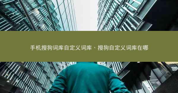 手机搜狗词库自定义词库、搜狗自定义词库在哪