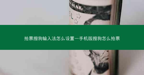 抢票搜狗输入法怎么设置—手机版搜狗怎么抢票