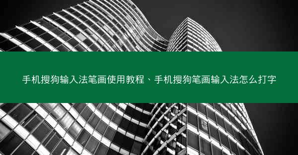 手机搜狗输入法笔画使用教程、手机搜狗笔画输入法怎么打字