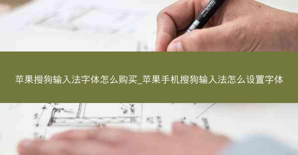苹果搜狗输入法字体怎么购买_苹果手机搜狗输入法怎么设置字体