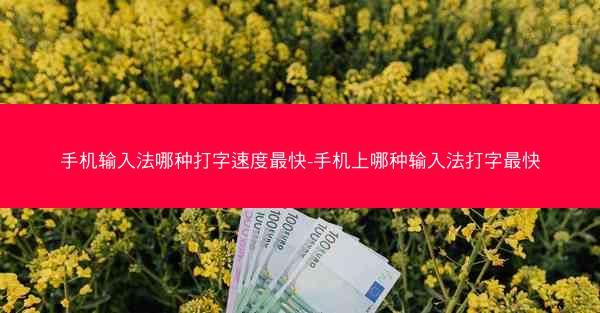 手机输入法哪种打字速度最快-手机上哪种输入法打字最快