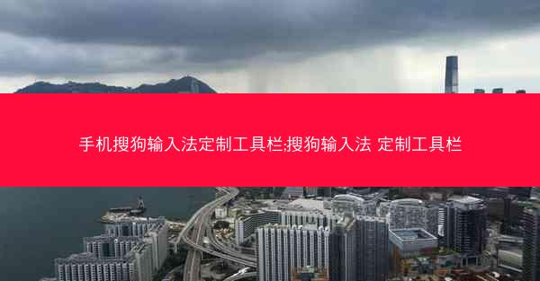 手机搜狗输入法定制工具栏;搜狗输入法 定制工具栏