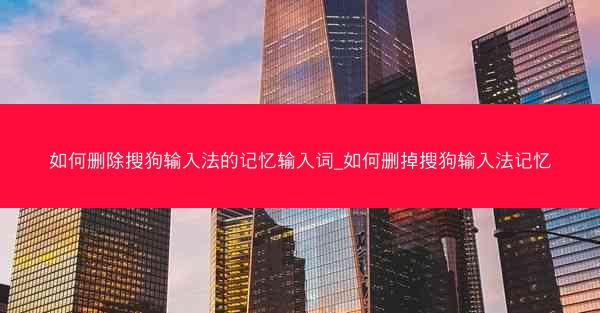 如何删除搜狗输入法的记忆输入词_如何删掉搜狗输入法记忆