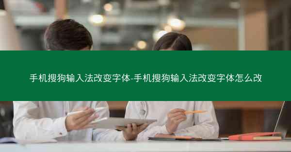 手机搜狗输入法改变字体-手机搜狗输入法改变字体怎么改