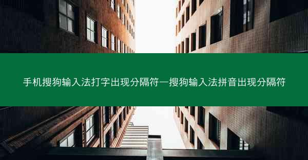 手机搜狗输入法打字出现分隔符—搜狗输入法拼音出现分隔符