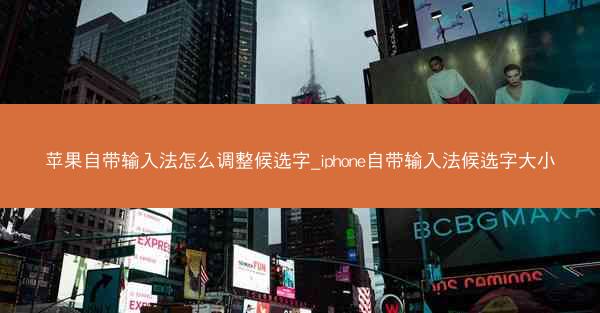 苹果自带输入法怎么调整候选字_iphone自带输入法候选字大小