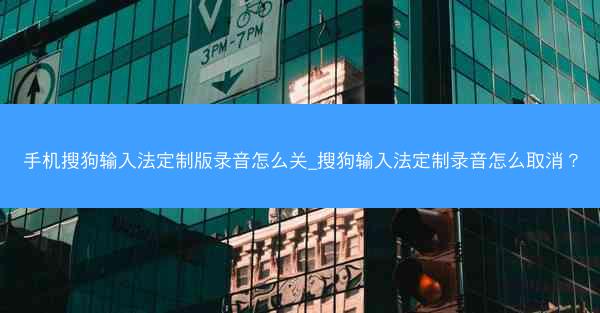 手机搜狗输入法定制版录音怎么关_搜狗输入法定制录音怎么取消?