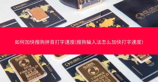 如何加快搜狗拼音打字速度(搜狗输入法怎么加快打字速度)