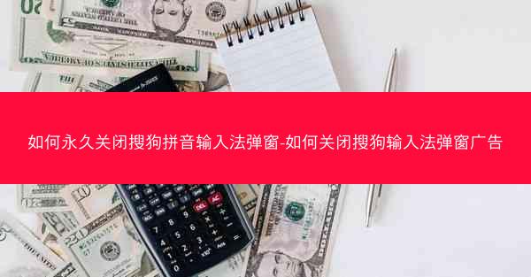 如何永久关闭搜狗拼音输入法弹窗-如何关闭搜狗输入法弹窗广告