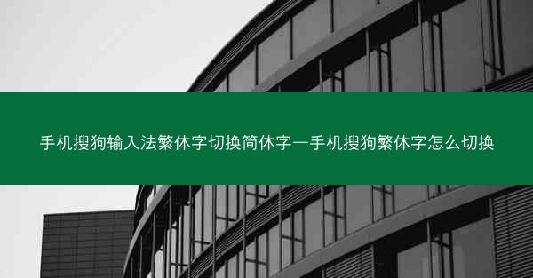 手机搜狗输入法繁体字切换简体字—手机搜狗繁体字怎么切换