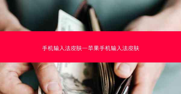 手机输入法皮肤—苹果手机输入法皮肤