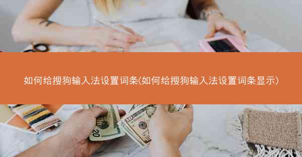 如何给搜狗输入法设置词条(如何给搜狗输入法设置词条显示)