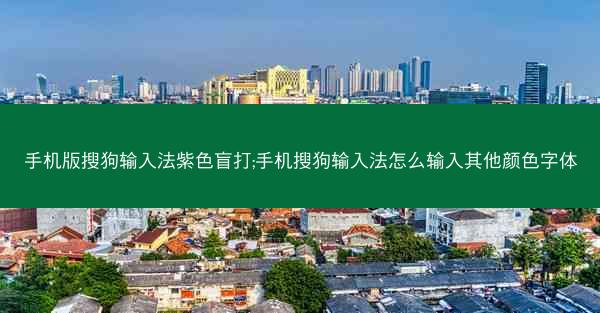 手机版搜狗输入法紫色盲打;手机搜狗输入法怎么输入其他颜色字体