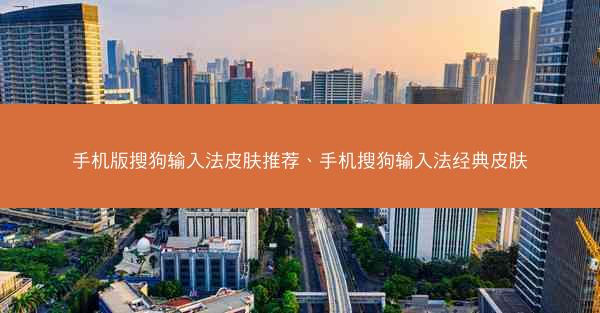 手机版搜狗输入法皮肤推荐、手机搜狗输入法经典皮肤
