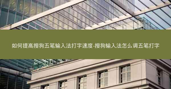 如何提高搜狗五笔输入法打字速度-搜狗输入法怎么调五笔打字