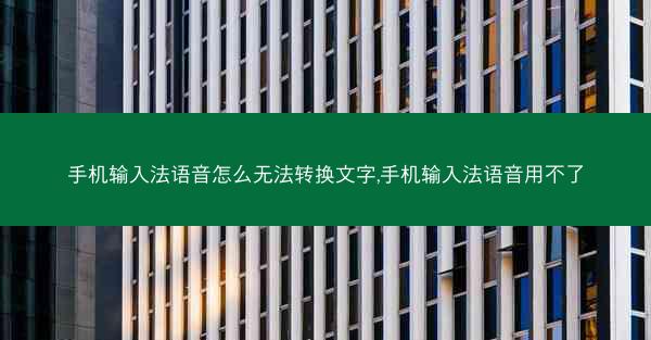 手机输入法语音怎么无法转换文字,手机输入法语音用不了