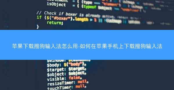 苹果下载搜狗输入法怎么用-如何在苹果手机上下载搜狗输入法