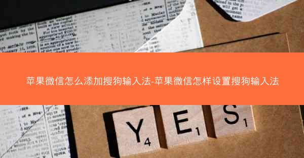 苹果微信怎么添加搜狗输入法-苹果微信怎样设置搜狗输入法