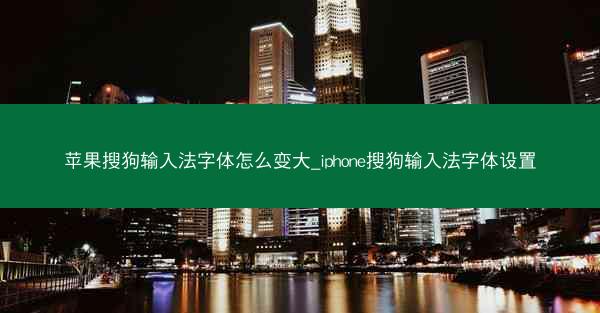 苹果搜狗输入法字体怎么变大_iphone搜狗输入法字体设置