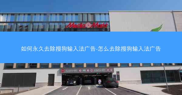 如何永久去除搜狗输入法广告-怎么去除搜狗输入法广告